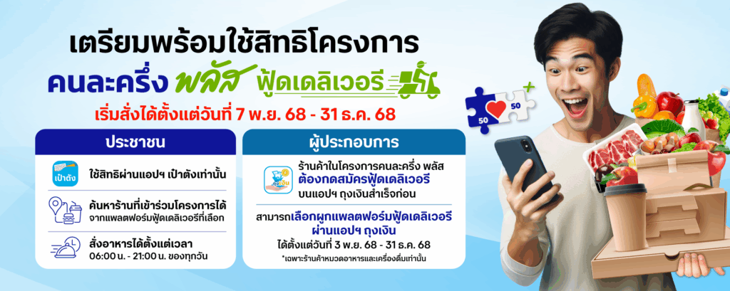 คนละครึ่งพลัส ฟู้ดเดลิเวอรี
