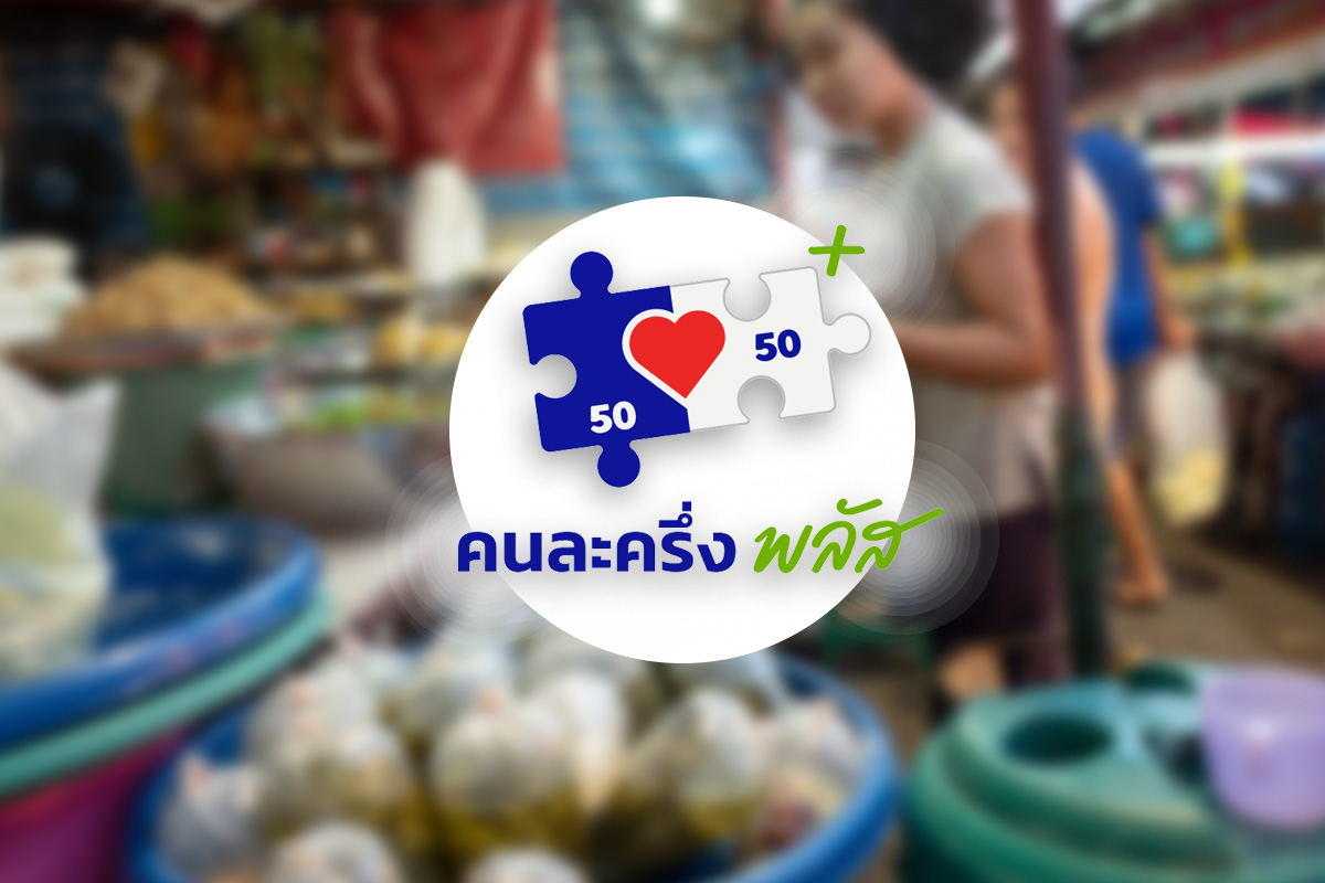 คลังลงทะเบียนร้าน ‘คนละครึ่ง’ เปิดทางนิติบุคคล 5,500 รายเข้าร่วม