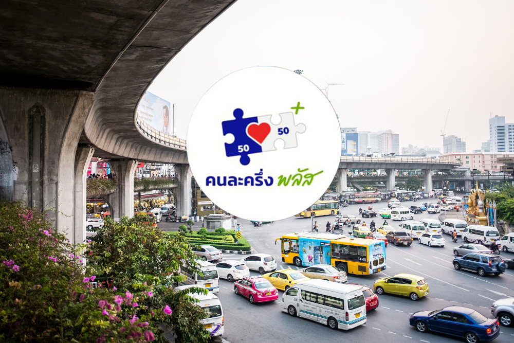 เปิดลิสต์ขนส่งสาธารณะ ที่ใช้สิทธิคนละครึ่งพลัสได้ พร้อมเช็กวิธีใช้จ่าย-ข้อจำกัด