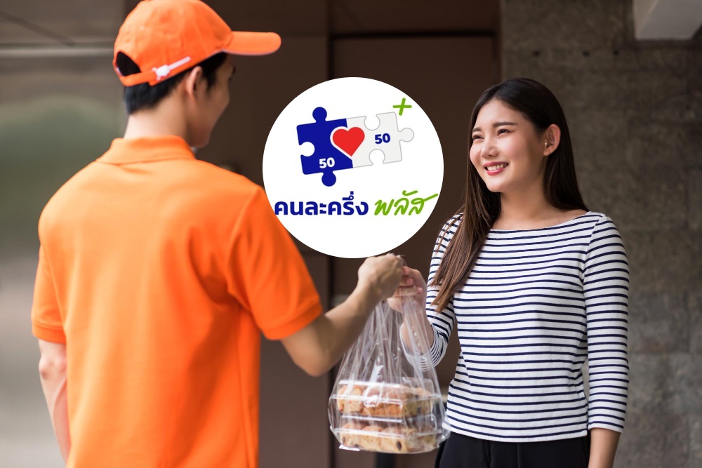 เปิดลิสต์ 4 แอปฟู้ดดีลิเวอรี่เข้าร่วม ‘คนละครึ่งพลัส’ เริ่มใช้สิทธิ 7 พ.ย.นี้ พร้อมวิธีขั้นตอนง่าย