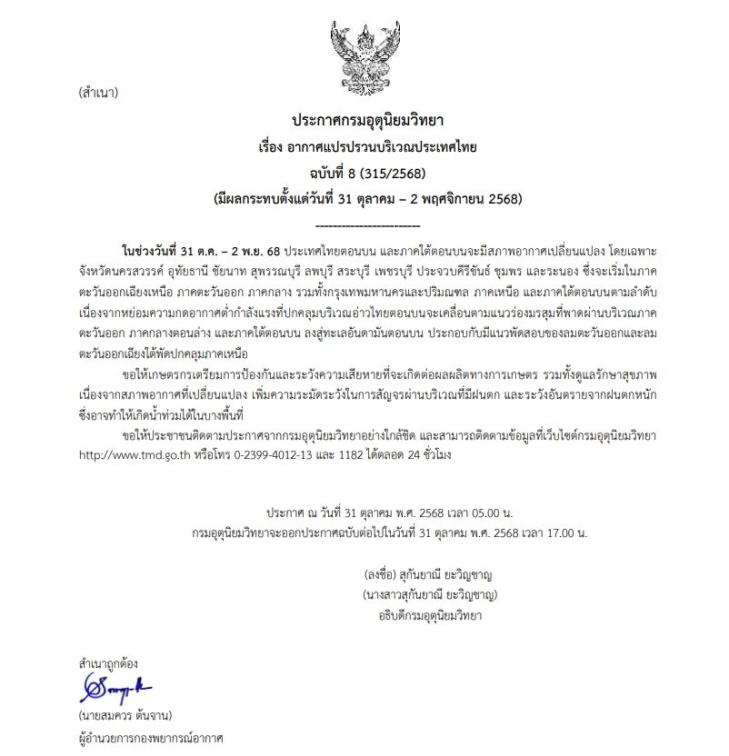 กรมอุตุฯ เตือนอากาศแปรปรวนทั่วไทย 31 ต.ค.–2 พ.ย