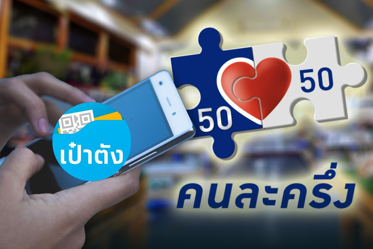 คนละครึ่งล่าสุด ลงทะเบียนวันไหน วิธีสมัครบนแอปเป๋าตัง เช็กรายละเอียดที่นี่