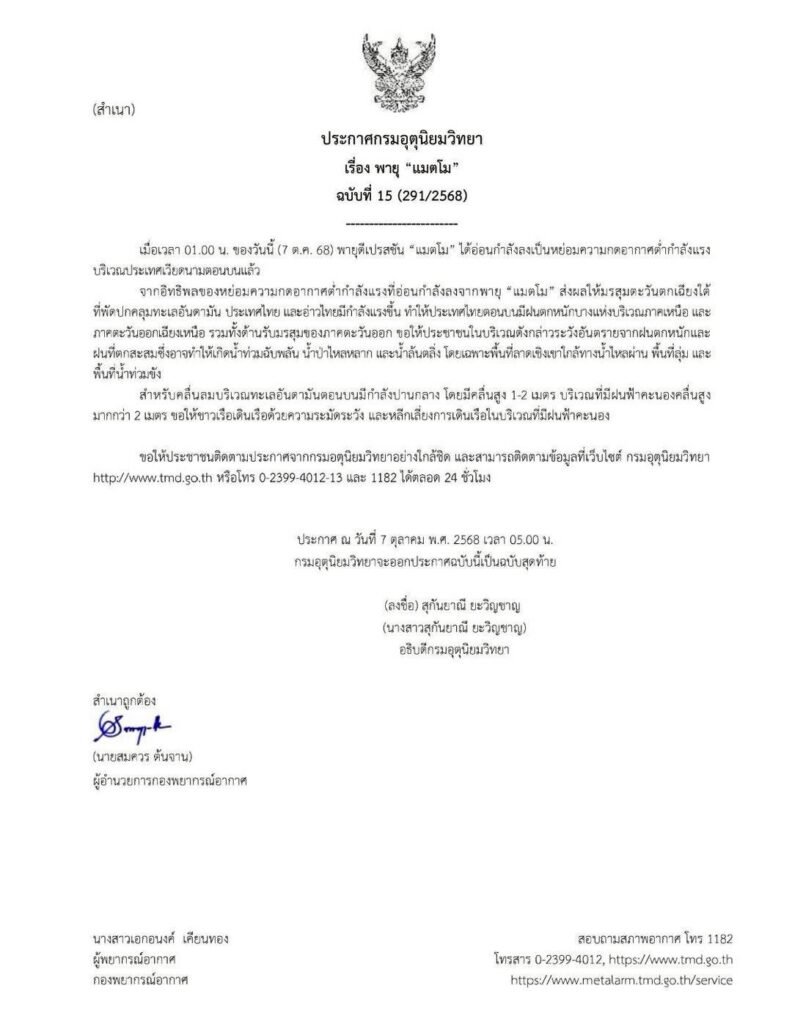 กรมอุตุฯ ประกาศเตือนฉบับสุดท้ายพายุ “แมตโม”