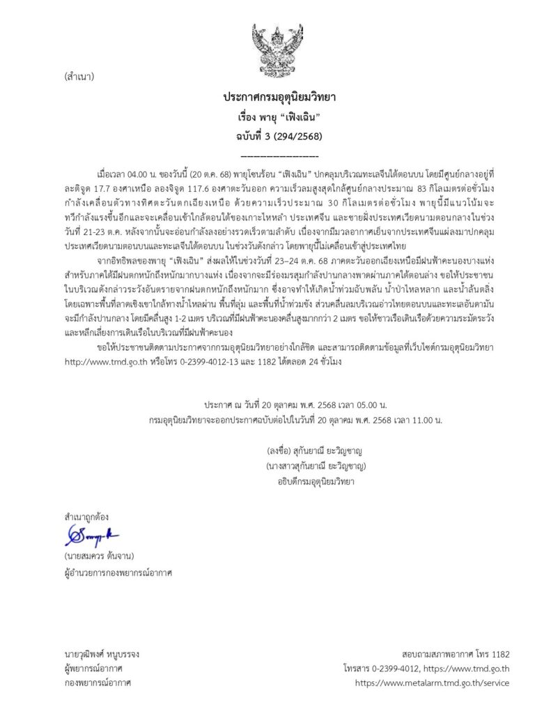 กรมอุตุฯออกประกาศเตือนพายุโซนร้อน “เฟิงเฉิน” ฉบับที่ 3
