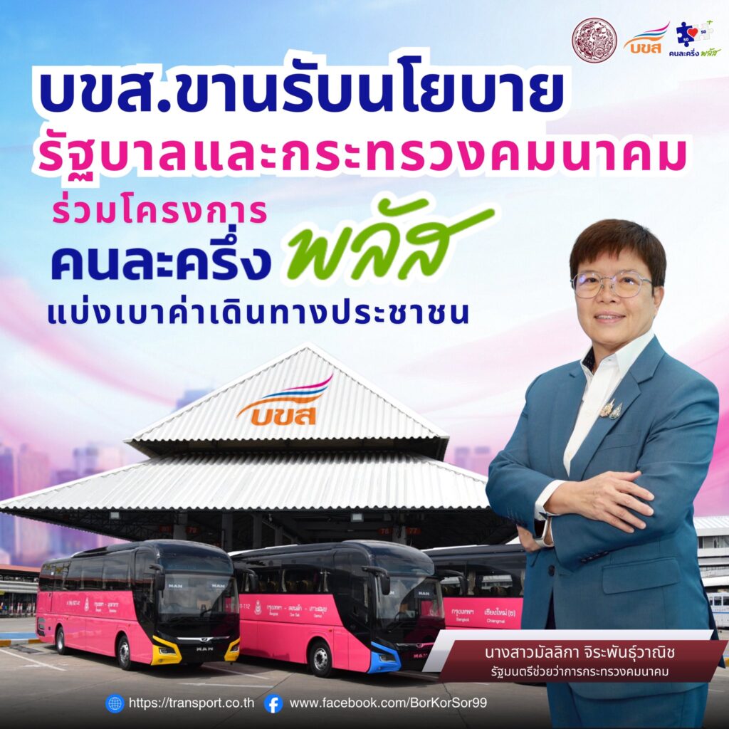 “บขส.” ร่วมโครงการ “คนละครึ่ง พลัส” เดินทางทั่วไทยจ่ายแค่ครึ่งเดียว