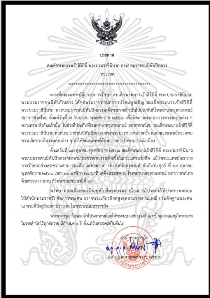 ประกาศ สำนักพระราชวัง สมเด็จพระพันปีหลวงสวรรคต