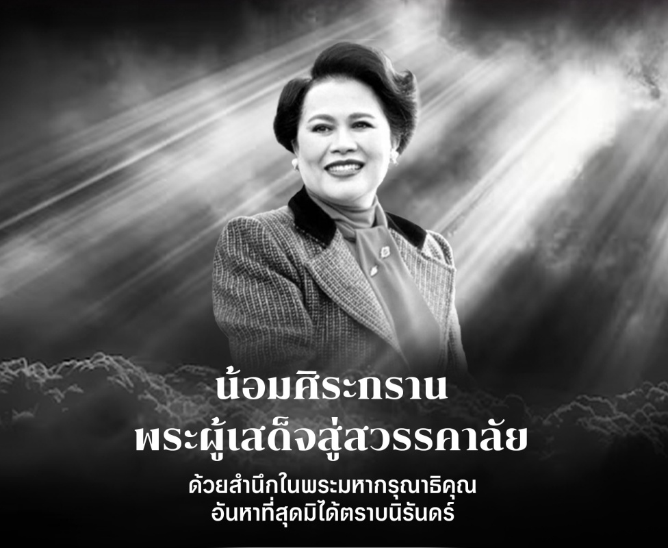 พรรคการเมือง ถวายความอาลัย พระบรมราชชนนีพันปีหลวง