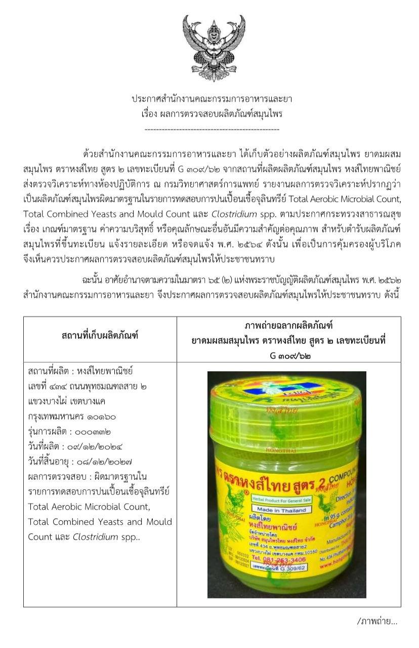นักวิชาการ เตือน ยาดมจุลินทรีย์ ‘หงส์ไทย สูตร 2’ เสี่ยงเชื้อราในปอด