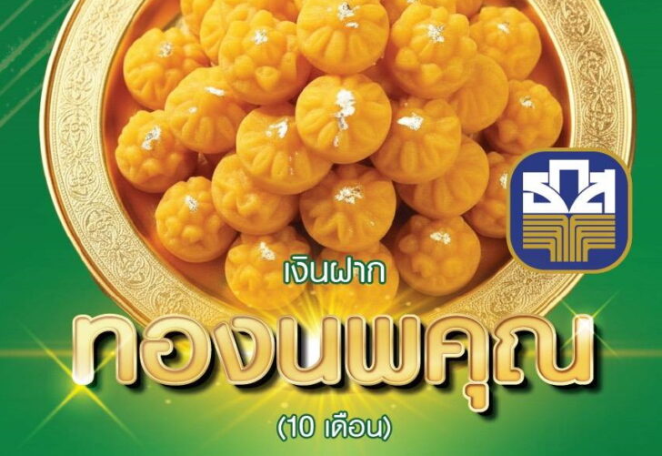 .ธ.ก.ส. เปิดตัวเงินฝากใหม่ “ทองนพคุณ” รับดอกเบี้ยขั้นบันไดสูงสุด 2.15% ต่อปี.