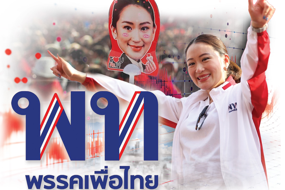 เพื่อไทย พลิกแคมเปญหาเสียง ห้ามเลือด สส.ย้ายพรรค หนียอดต่ำร้อย