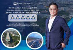CIVIL ท็อปฟอร์ม คว้า CGR คะแนนกำกับกิจการที่ดีระดับ “ดีเลิศ” 3 ปีซ้อน CIVIL คว้าคะแนนกำกับดูแลกิจการที่ดี ระดับดีเลิศ 3 ปีติดต่อกัน