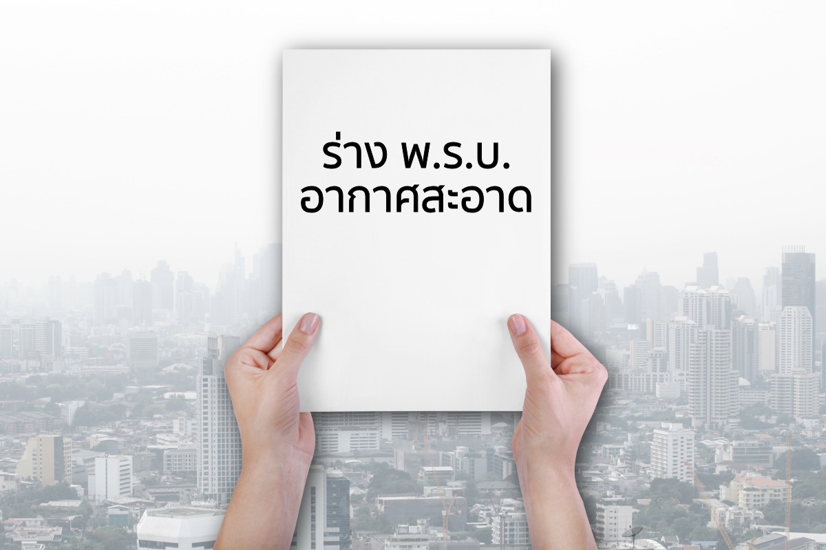สส. 309 เสียง เห็นชอบร่าง พ.ร.บ.อากาศสะอาด ขอ สว. พิจารณาทันใช้ ธ.ค.นี้