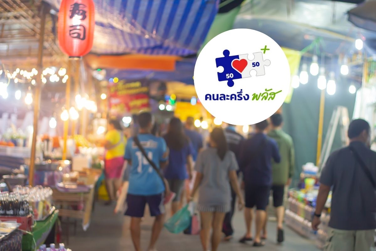 คนละครึ่งพลัส มีผู้ถูกตัดสิทธิ 2.3 แสนคน เหตุไม่ใช้จ่ายครั้งแรก