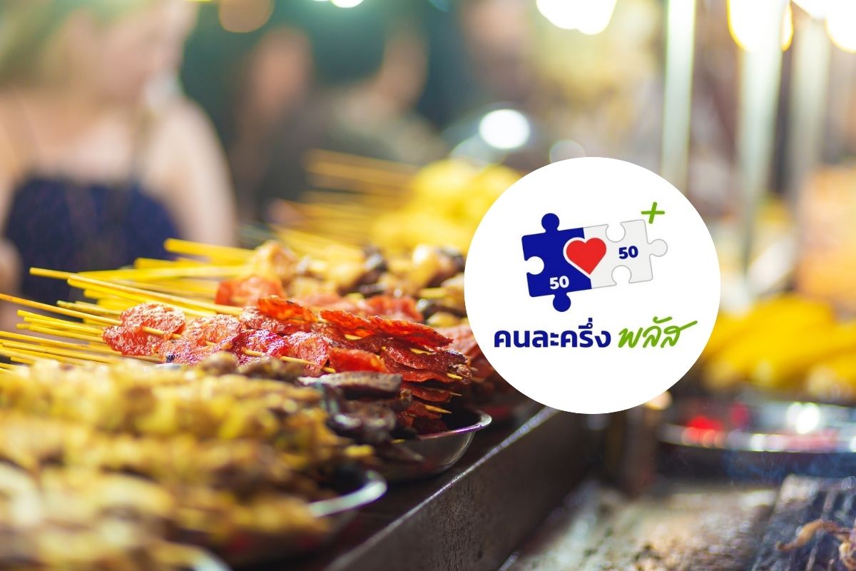 “คนละครึ่ง พลัส” ใช้สิทธิแล้วกว่า 19.7 ล้านคน เหลือ 2.7 แสนคน ย้ำใช้ครั้งแรกภายในวันนี้