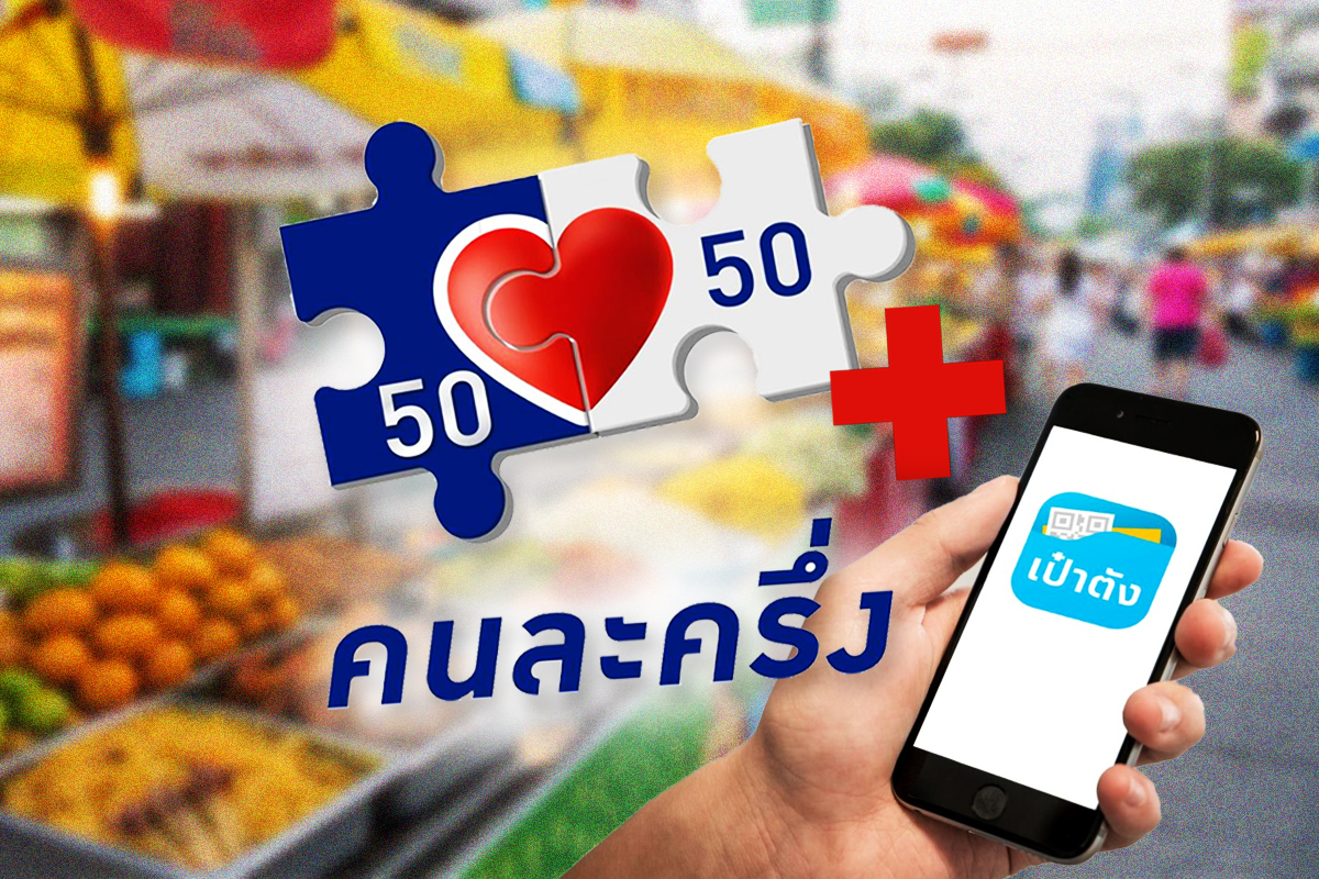 คนละครึ่ง คนละครึ่งพลัสล่าสุด