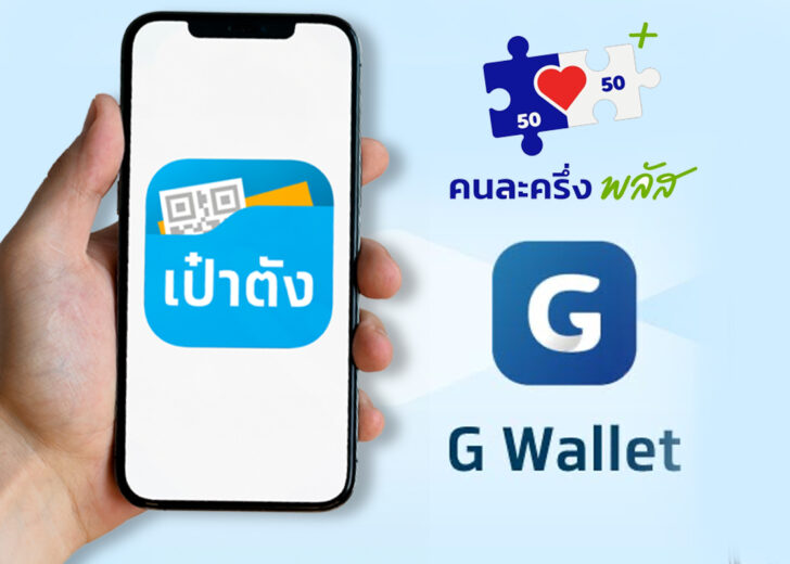 คนละครึ่งพลัส เปิดใช้วันนี้ (29 ต.ค.) วันแรก ซื้ออะไรได้บ้าง คนละครึ่งพลัส-เป๋าตัง