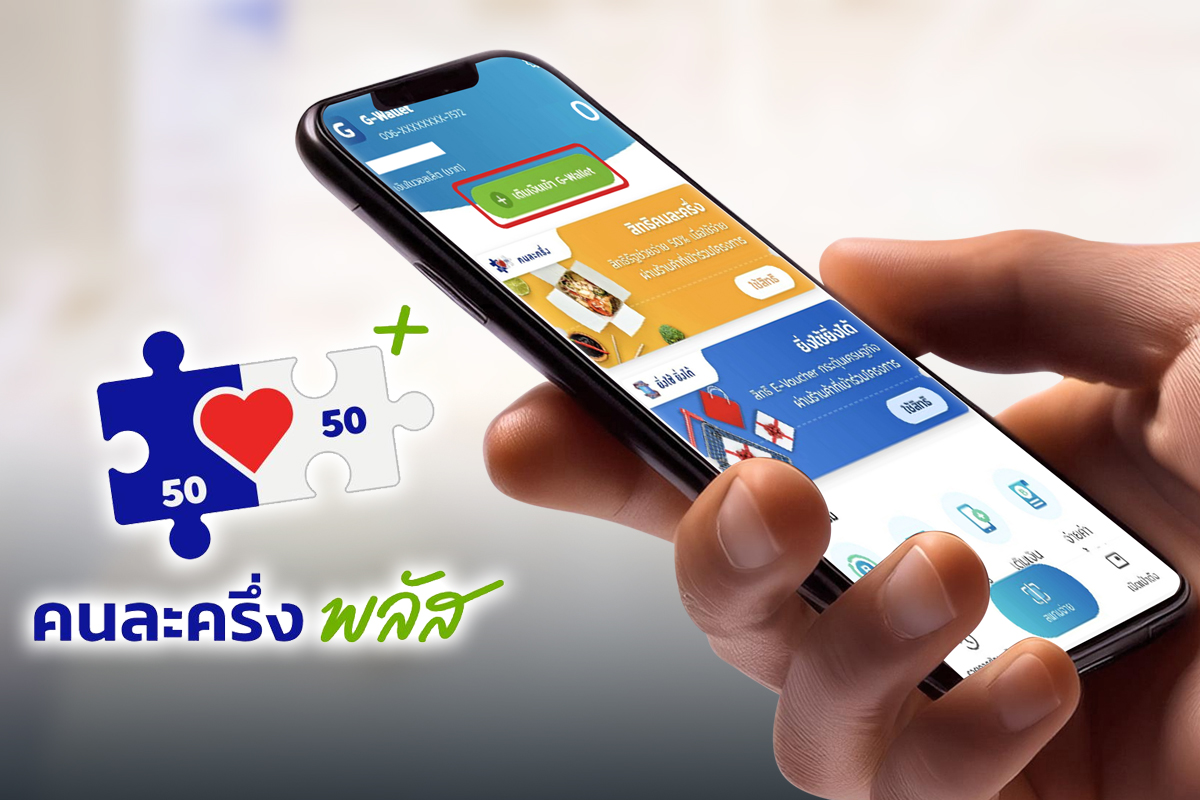 คนละครึ่งพลัส ใช้จ่ายวันไหน ซื้ออะไรได้บ้าง เช็กเงื่อนไขทั้งหมดที่นี่