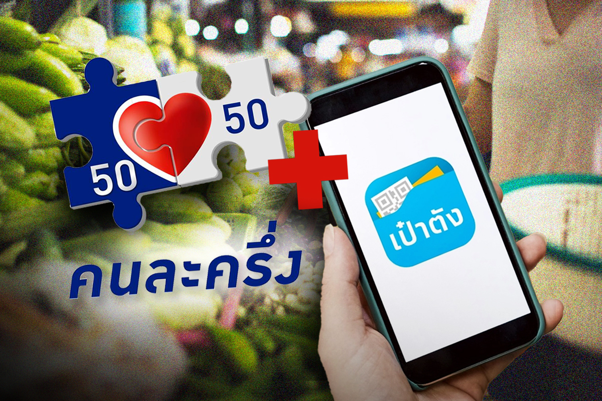 ลงทะเบียนคนละครึ่งพลัส 2568 วิธีเช็กสิทธิ เงื่อนไข ผ่านแอปเป๋าตัง