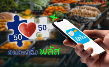 คนละครึ่งพลัส-แอปเป๋าตัง