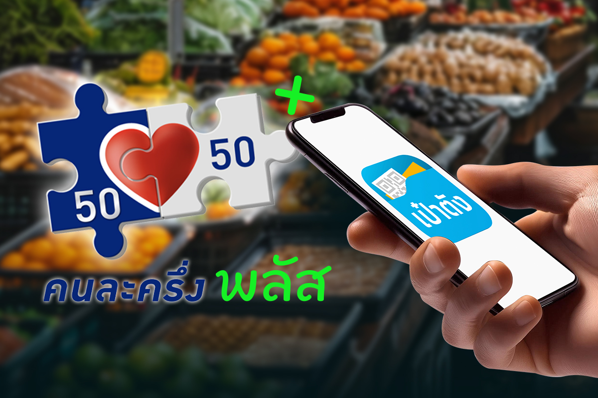 เปิดขั้นตอนลงทะเบียน คนละครึ่งพลัส ยืนยันสิทธิ์ผ่านแอปเป๋าตัง