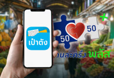 คนละครึ่งพลัส-เป๋าตัง