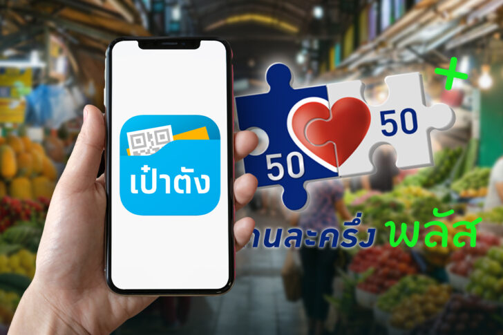 www.คนละครึ่งพลัส.com เปิดขั้นตอน-วิธีลงทะเบียนผ่านแอปเป๋าตัง