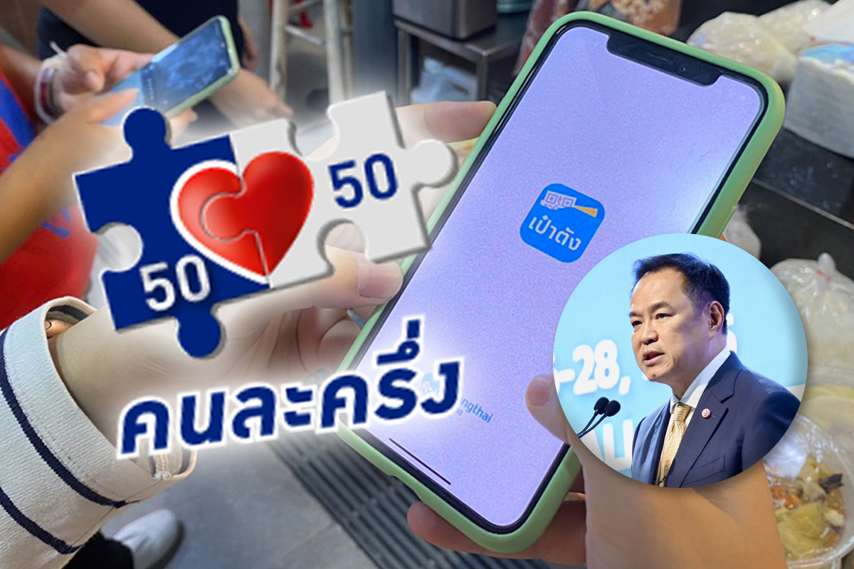 คนละครึ่งพลัส ไฟเขียว อนุทินแถลงใหญ่วันนี้ ลงทะเบียนผ่านแอปเป๋าตัง