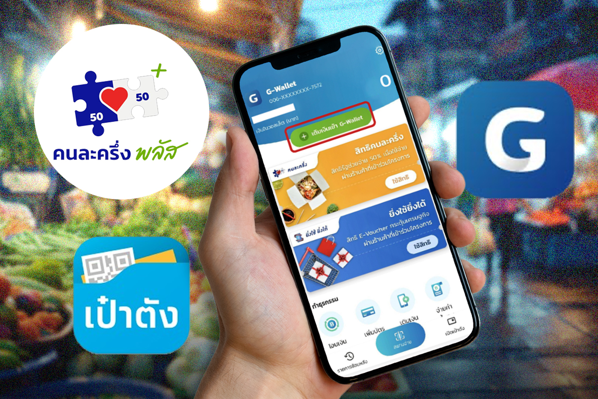คนละครึ่งพลัส เริ่มใช้จ่ายวันแรก 29 ต.ค.นี้