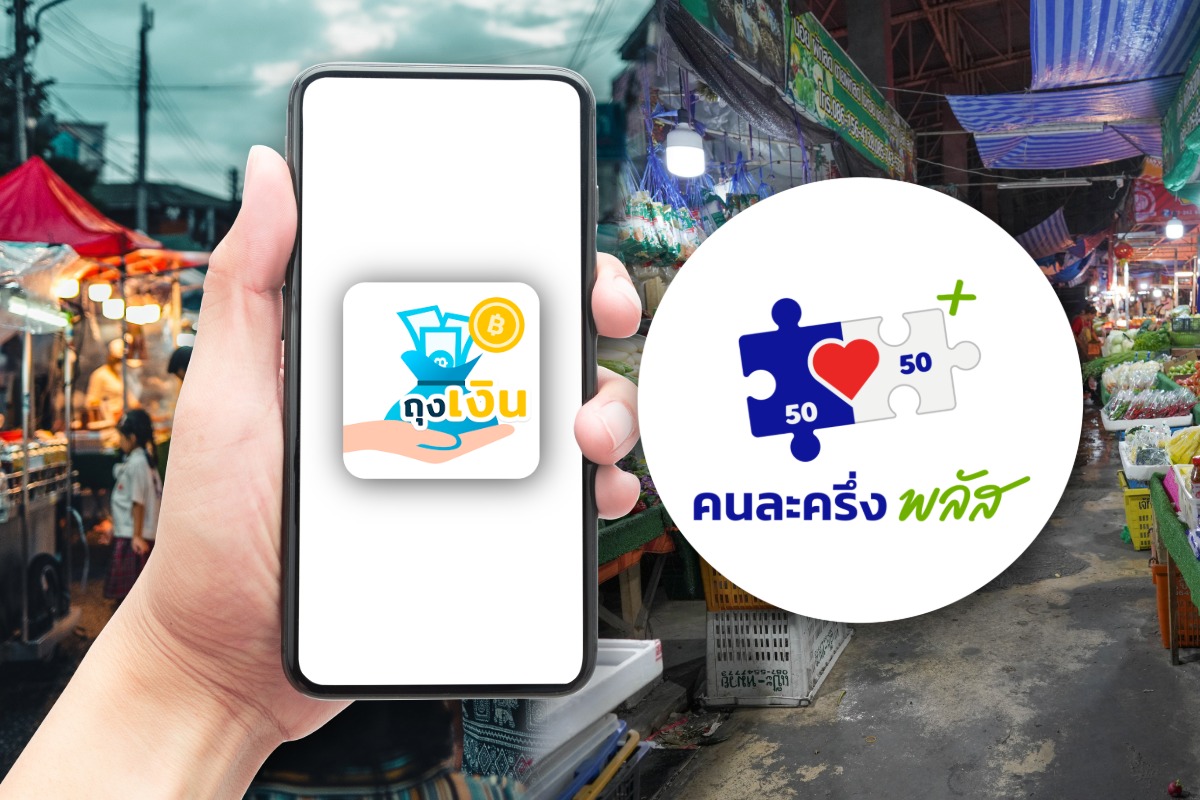 อัพเดตร้านค้า “คนละครึ่งพลัส” ยอดลงทะเบียนกว่า 1.2 แสนราย