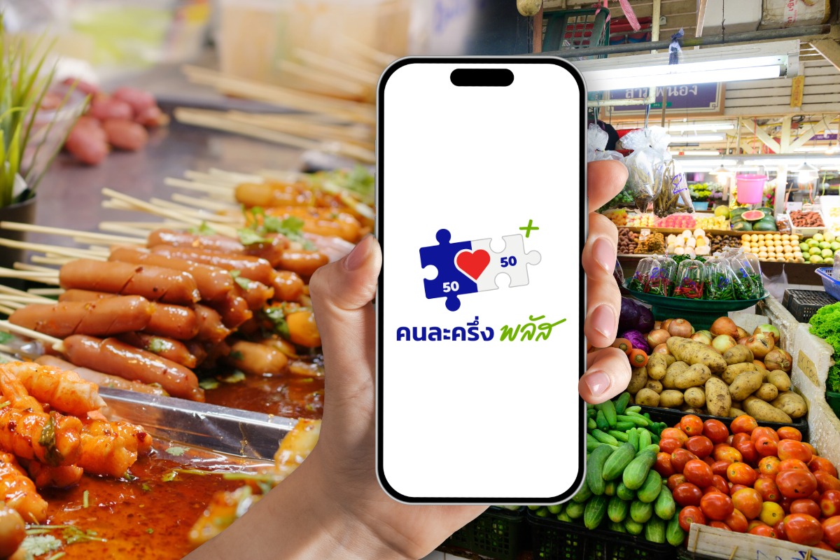 คนละครึ่งพลัส-เติมเงินบัตรสวัสดิการฯ คาดปลุกยอดขายค้าปลีก 0.3%