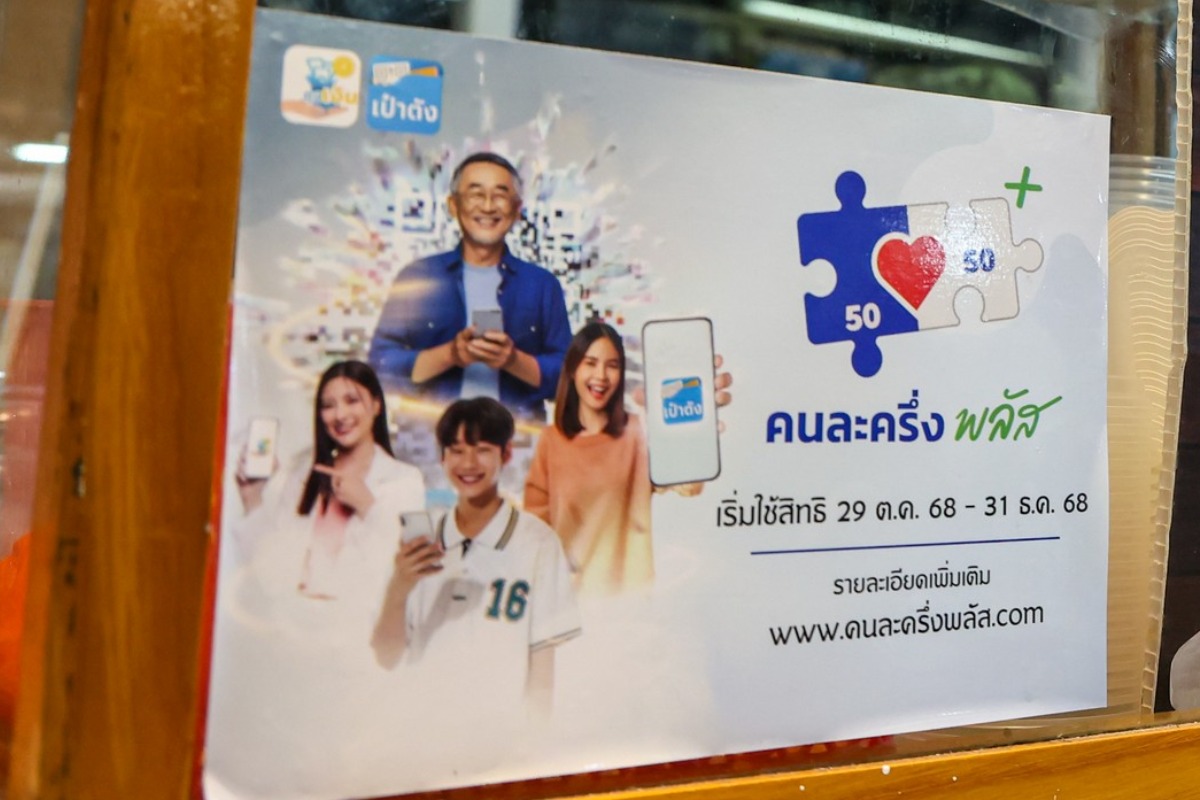 ตัดสิทธิร้านค้า ‘คนละครึ่งพลัส’ แล้ว 55 ราย รับแลกเงิน-สแกนห่างจุดขาย