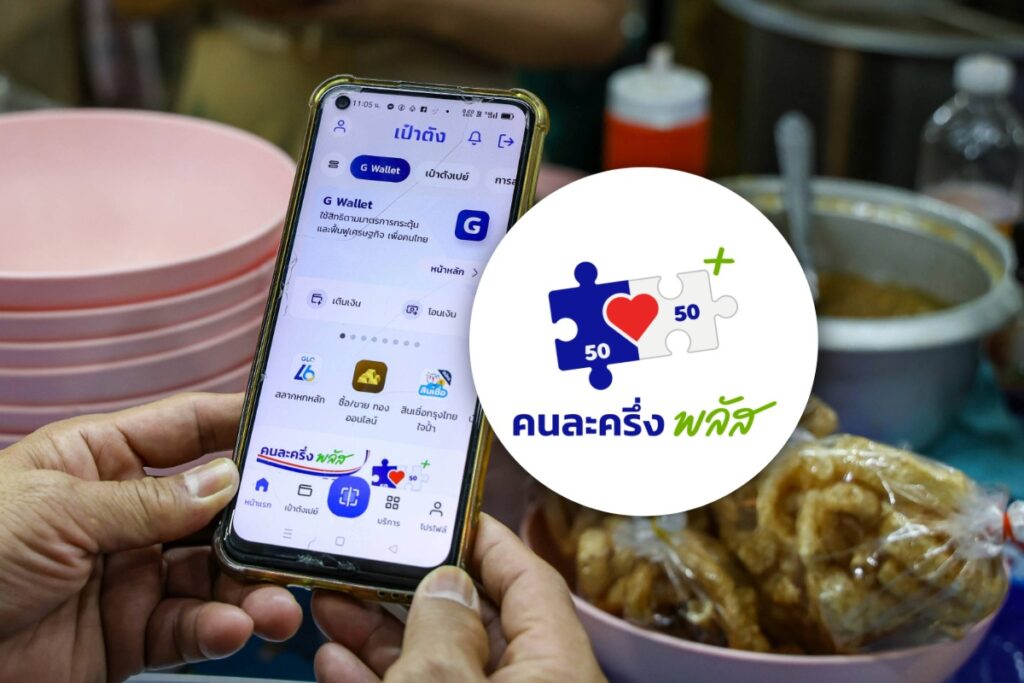 คนละครึ่งพลัส