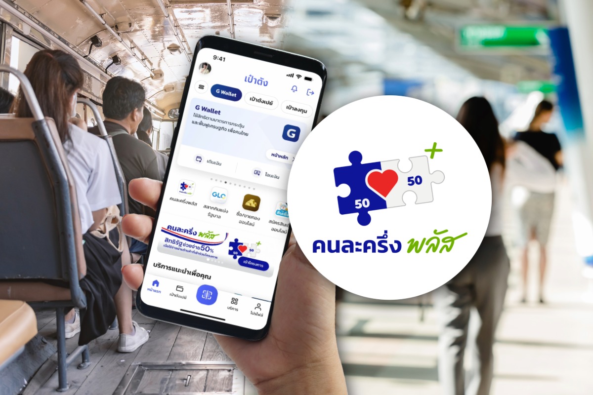 สรุป ‘คนละครึ่งพลัส’ ใช้กับขนส่งสาธารณะได้ ทำอย่างไร ?