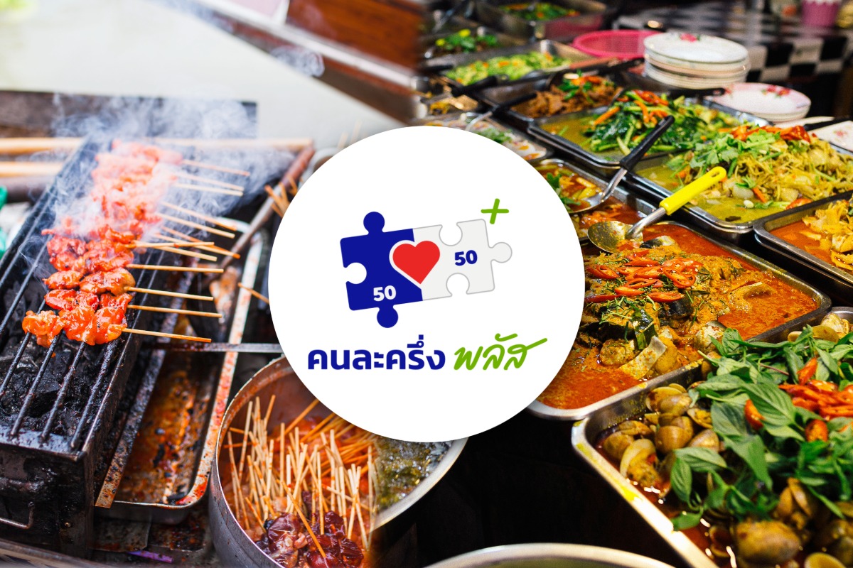 รัฐบาล คาด “คนละครึ่งพลัส” เฟส 2 ม.ค. 69 ใช้งบฯกลาง วงเงินเท่ารอบแรก