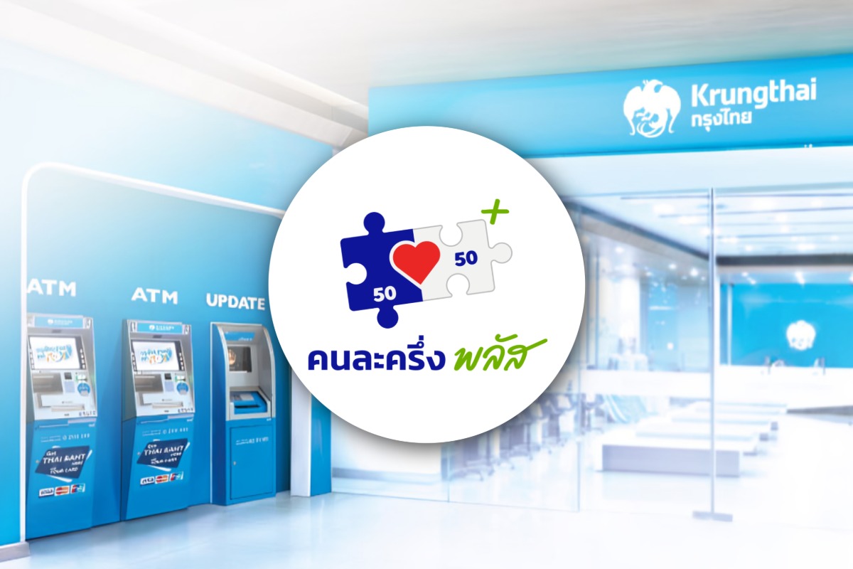 กรุงไทย เปิด 62 สาขา รองรับผู้เข้าร่วม “คนละครึ่งพลัส” 18-19 ต.ค.นี้