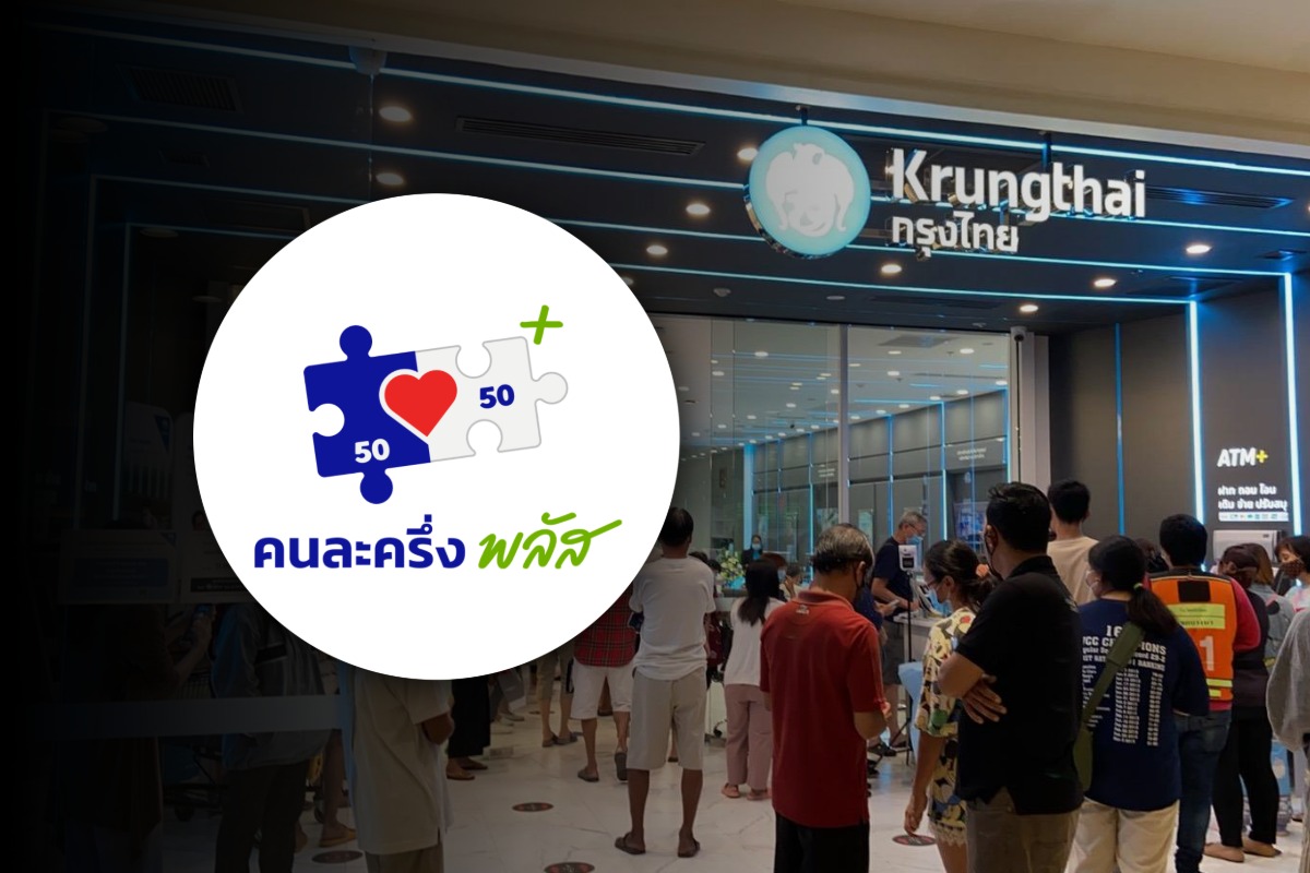 กรุงไทย เปิด 67 สาขา รองรับผู้เข้าร่วม “คนละครึ่งพลัส” 19 ต.ค.นี้