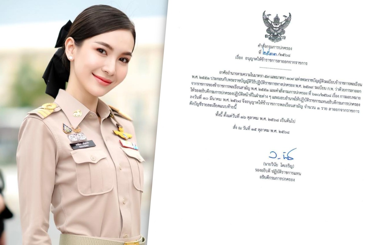 กรมการปกครอง อนุมัติ ผู้กองแคท ลาออกปลัดอำเภอ มีผล 16 ต.ค. 68