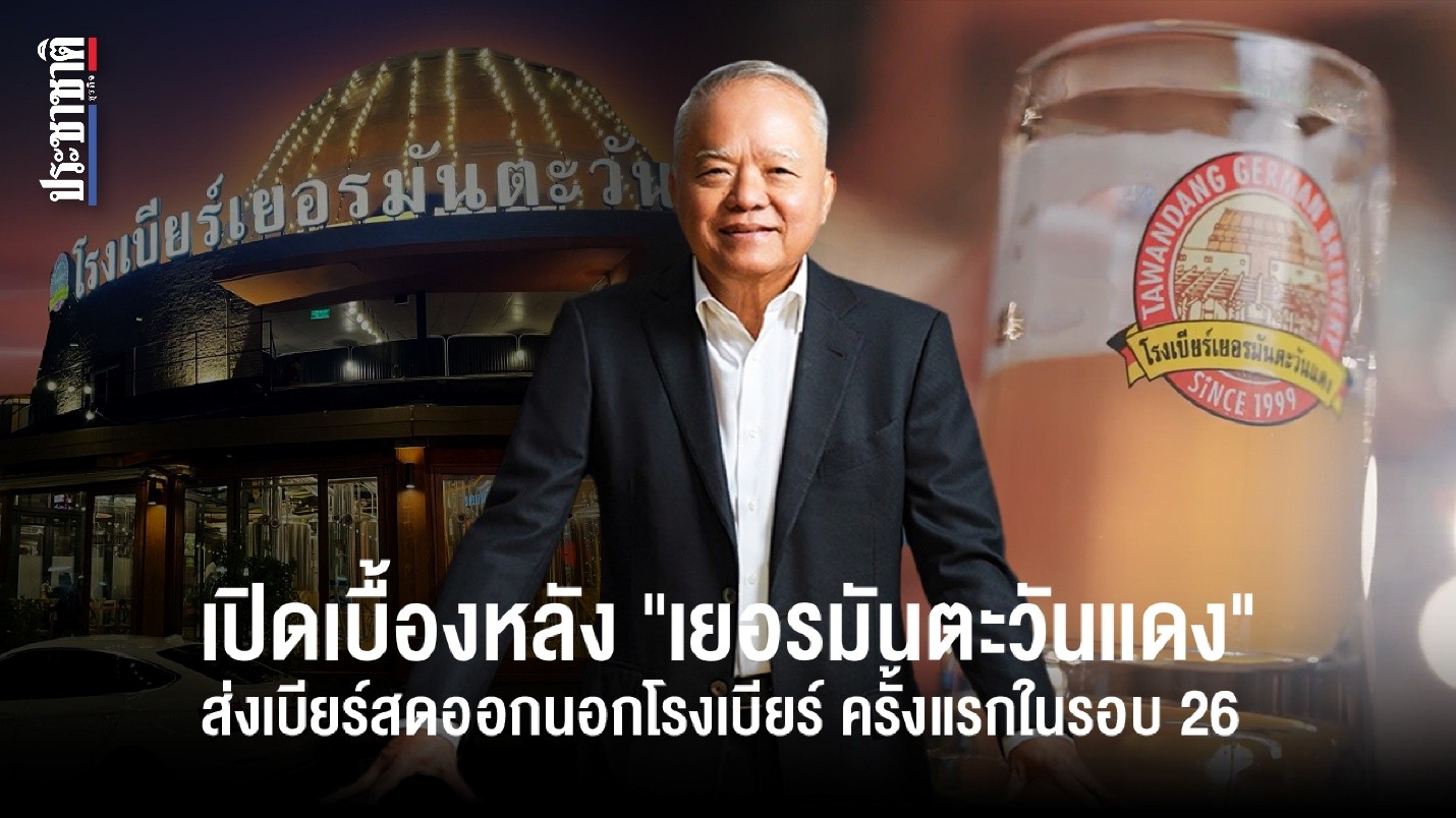 เปิดเบื้องหลัง “เยอรมันตะวันแดง” กับก้าวใหม่ ส่งเบียร์สดนอกโรงครั้งแรกในรอบ 26 ปี