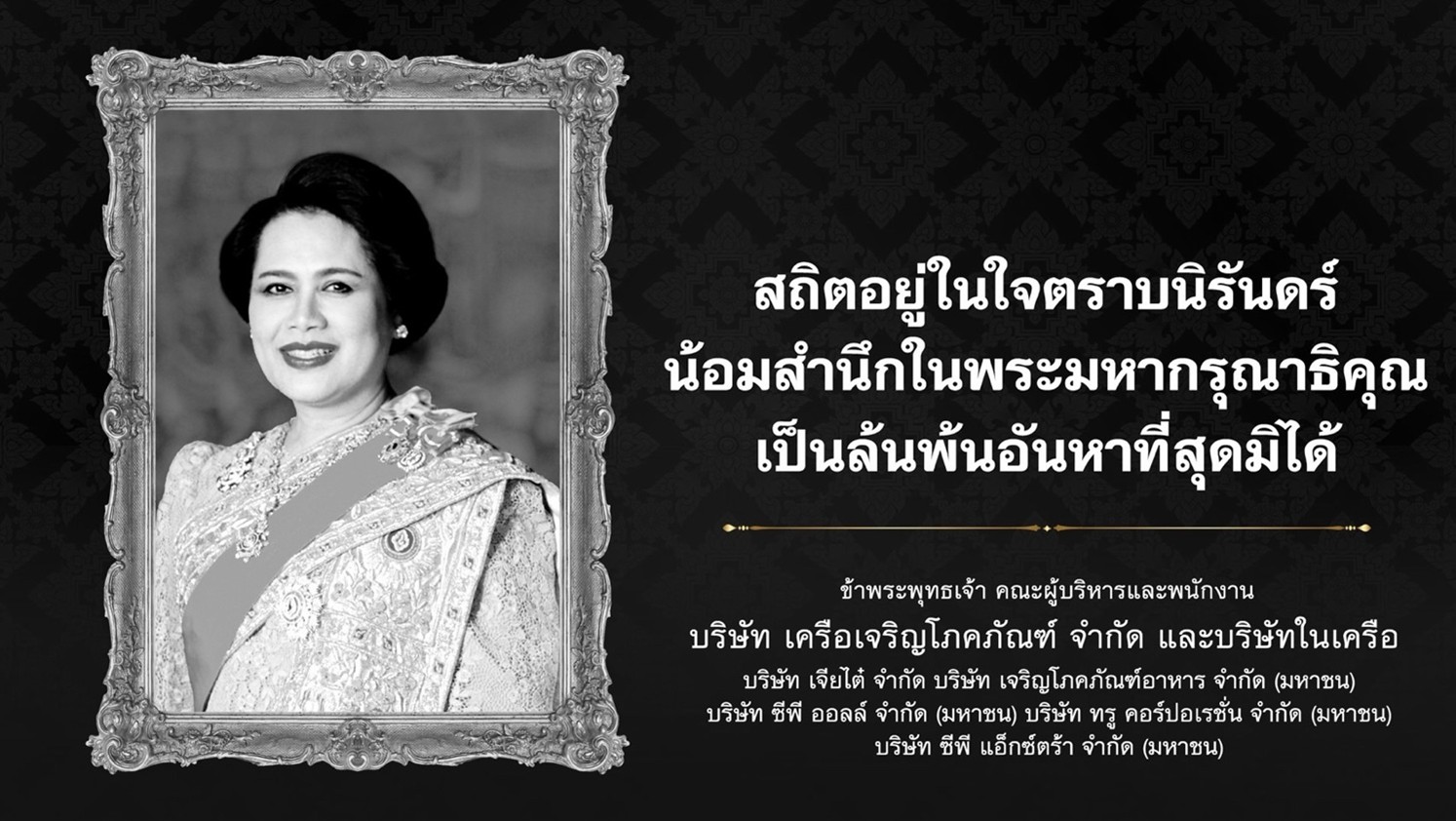 เครือเจริญโภคภัณฑ์ และบริษัทในเครือ เจียไต๋ ซีพีเอฟ ซีพี ออลล์ ทรู คอร์ปอเรชั่น ซีพีแอ็กซ์ตร้า ขอแสดงความไว้อาลัยและน้อมรำลึกในพระมหากรุณาธิคุณ สมเด็จพระนางเจ้าสิริกิติ์ พระบรมราชินีนาถ พระบรมราชชนนี พันปีหลวง