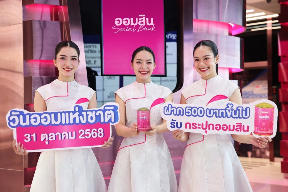 “ออมสิน” เปิดตัว กระปุก “แสงแห่งการออม” ของสะสมแห่งปี! ดีไซน์เรืองแสงรับวันออมแห่งชาติ จองสิทธิ์ 27 ต.ค. นี้