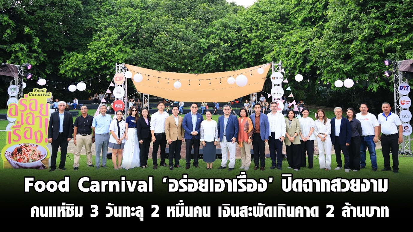 Food Carnival ‘อร่อยเอาเรื่อง’ ปิดฉากสวยงาม คนแห่ชิม 3 วันทะลุ 2 หมื่นคน เงินสะพัดเกินคาด 2 ล้านบาท