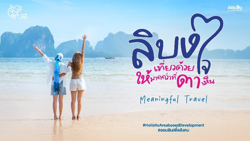 ออมสิน ชู “เกาะลิบง” ต้นแบบท่องเที่ยวเมืองรองตามนโยบายรัฐ