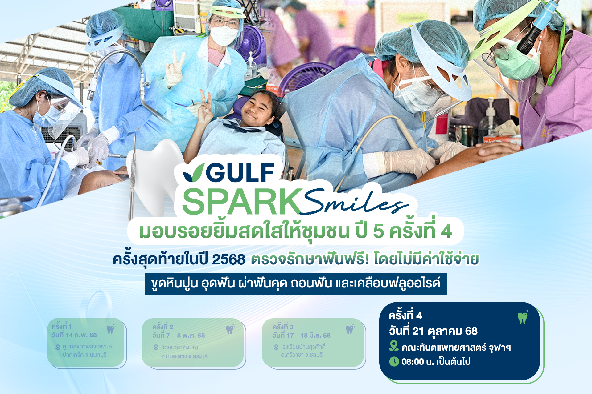 GULF ผนึกทันตะ จุฬาฯ ออกหน่วยทันตกรรมเคลื่อนที่ ทำฟันฟรี 1,200 คน 21 ต.ค.นี้