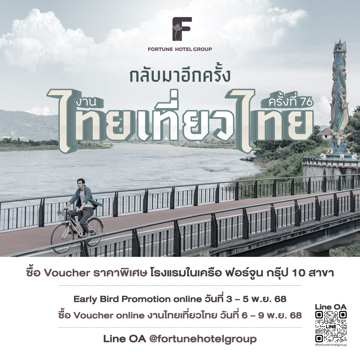 ฟอร์จูน จัด ‘ไทยเที่ยวไทย ครั้งที่ 76’ ห้องพักราคาสุดคุ้ม 10 โรงแรมทั่วไทย