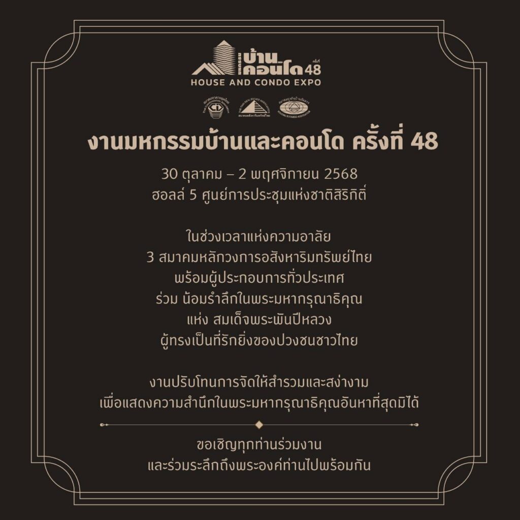 งานมหกรรมบ้านและคอนโด ครั้งที่ 48