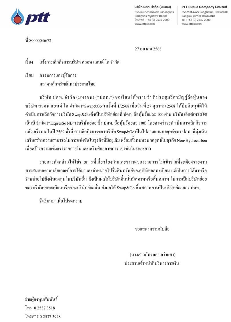 PTT แจ้งเลิกกิจการ ‘Swap & Go‘ ธุรกิจสลับแบตเตอรี่มอเตอร์ไซค์อีวี  