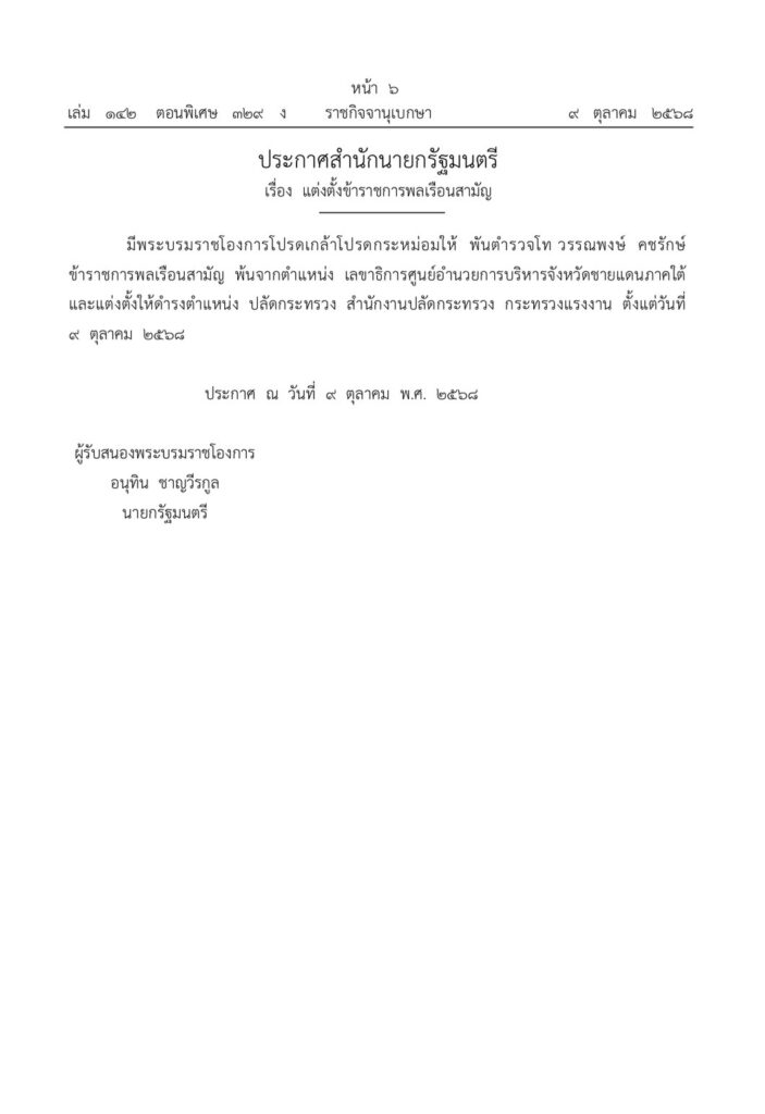 โปรดเกล้าฯ แต่งตั้ง “พ.ต.ท. วรรณพงษ์ คชรักษ์” เป็นปลัดกระทรวงแรงงาน