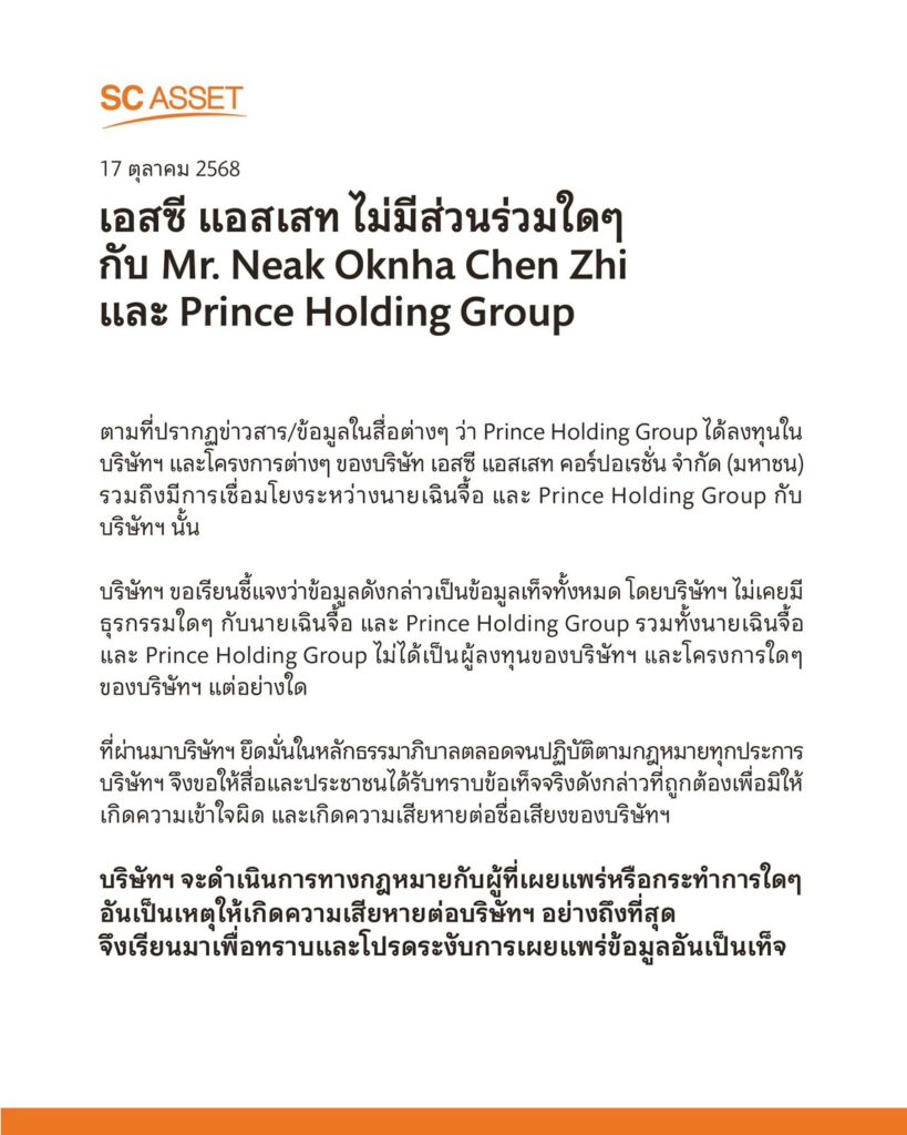 SC Asset ชี้แจงไม่มีความเกี่ยวข้องกับ Prince Holding Group