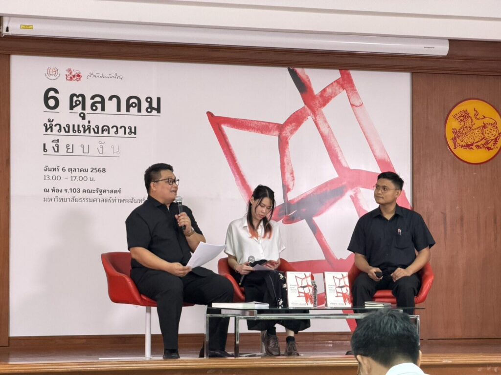 มติชน-รัฐศาสตร์ ธรรมศาสตร์ เปิดวงเสวนา “6 ตุลา ห้วงแห่งความเงียบงัน”