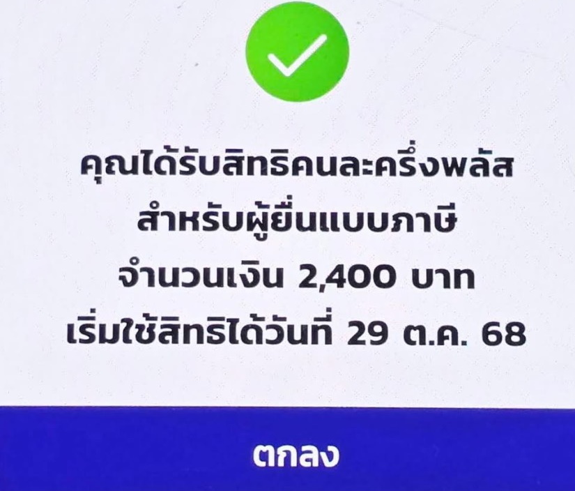 ลงทะเบียนคนละครึ่งพลัส สำเร็จ